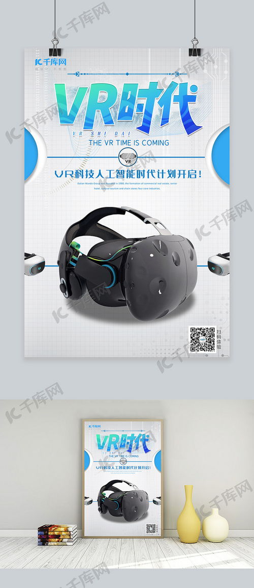 VR時代新視界 白色智能虛擬眼鏡與千庫網海報模板